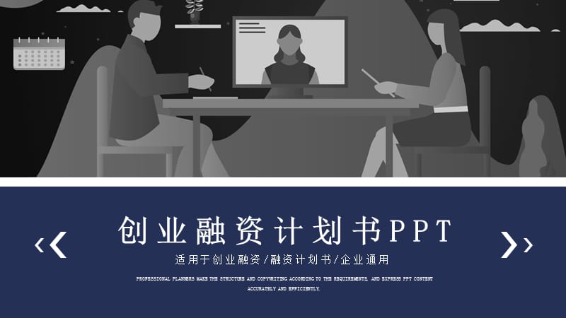 深蓝色简约风创业融资计划书通用PPT模板.pptx_第1页