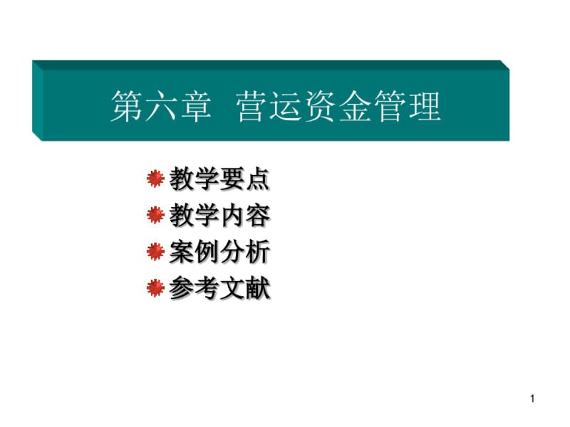 营运资金管理培训课件(共63张PPT).pdf_第1页