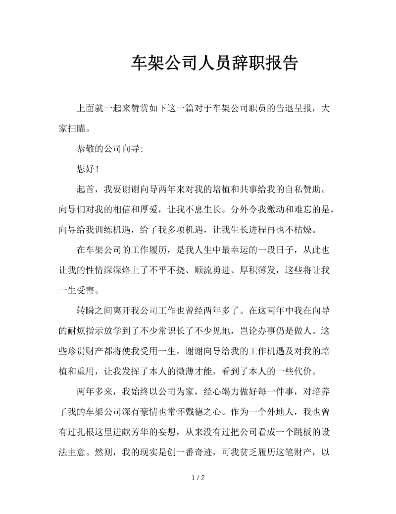 车架公司人员辞职报告.doc_第1页