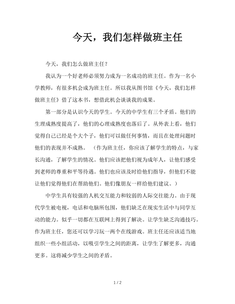 今天，我们怎样做班主任.doc_第1页