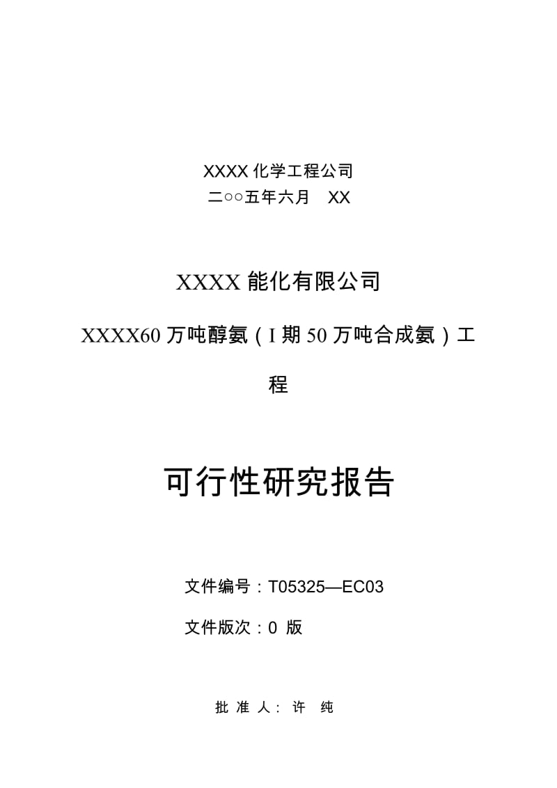 60万吨醇氨可研报告.doc_第2页