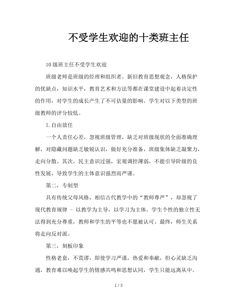 不受学生欢迎的十类班主任.doc_第1页