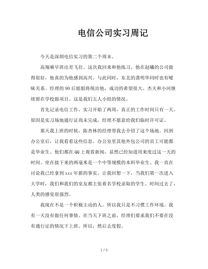 电信公司实习周记.doc_第1页