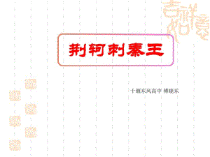 荆轲刺秦王课件.pdf