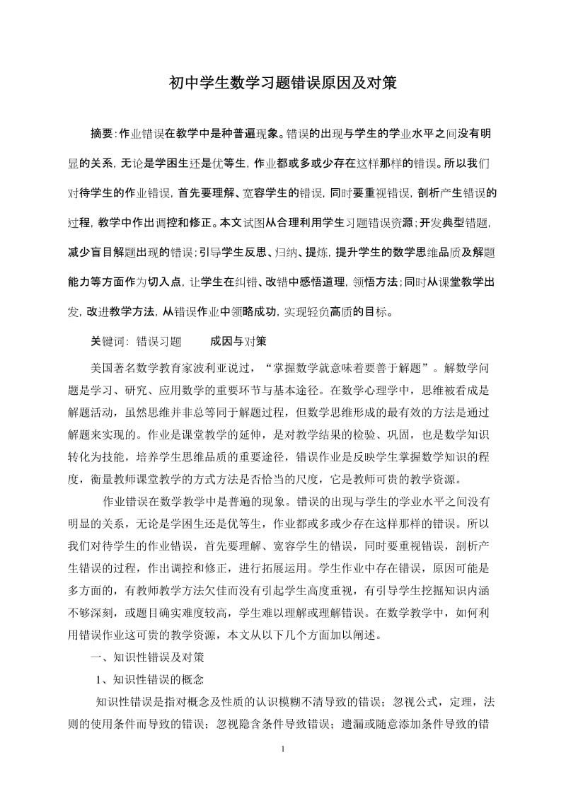 初中学生数学习题错误原因及对策.doc_第1页