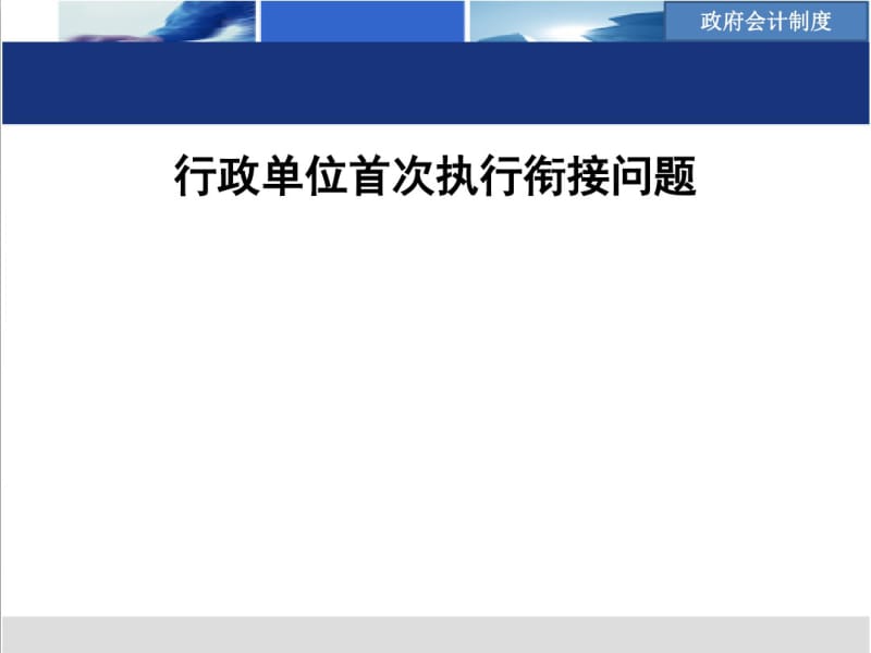 行政单位首次执行衔接问题概述(PPT53张).pdf_第1页