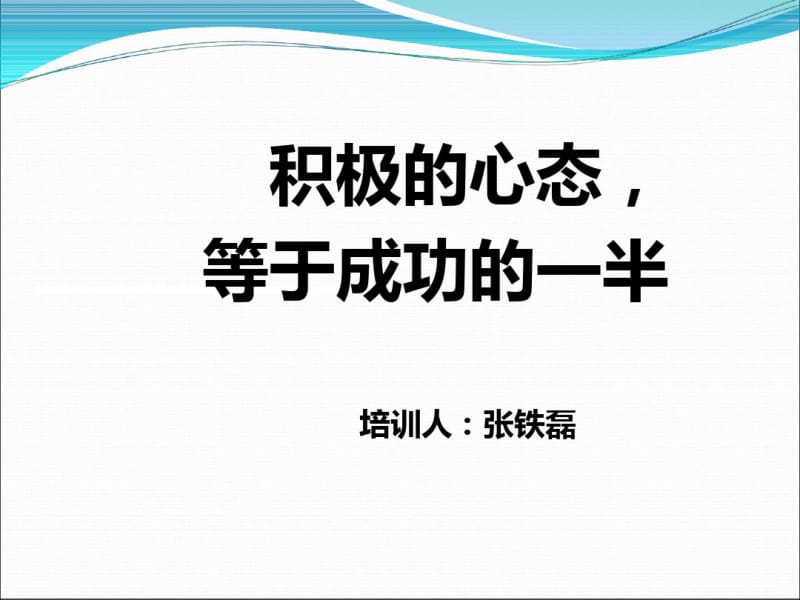 积极的心态等于成功的一半(PPT34张).pdf_第1页