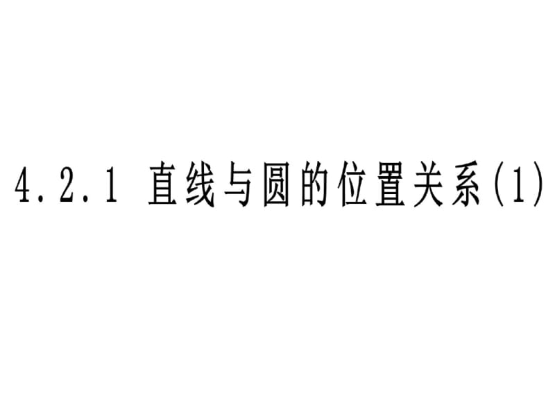 直线与圆相交.pdf_第1页