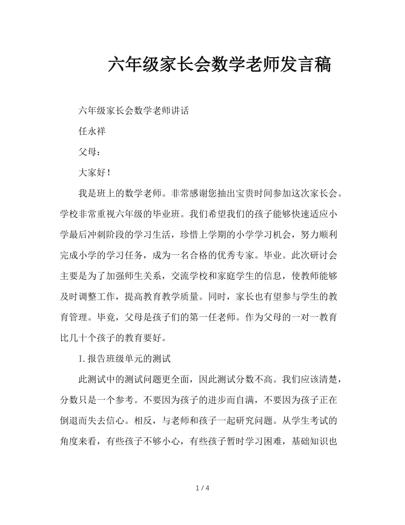 六年级家长会数学老师发言稿.doc_第1页