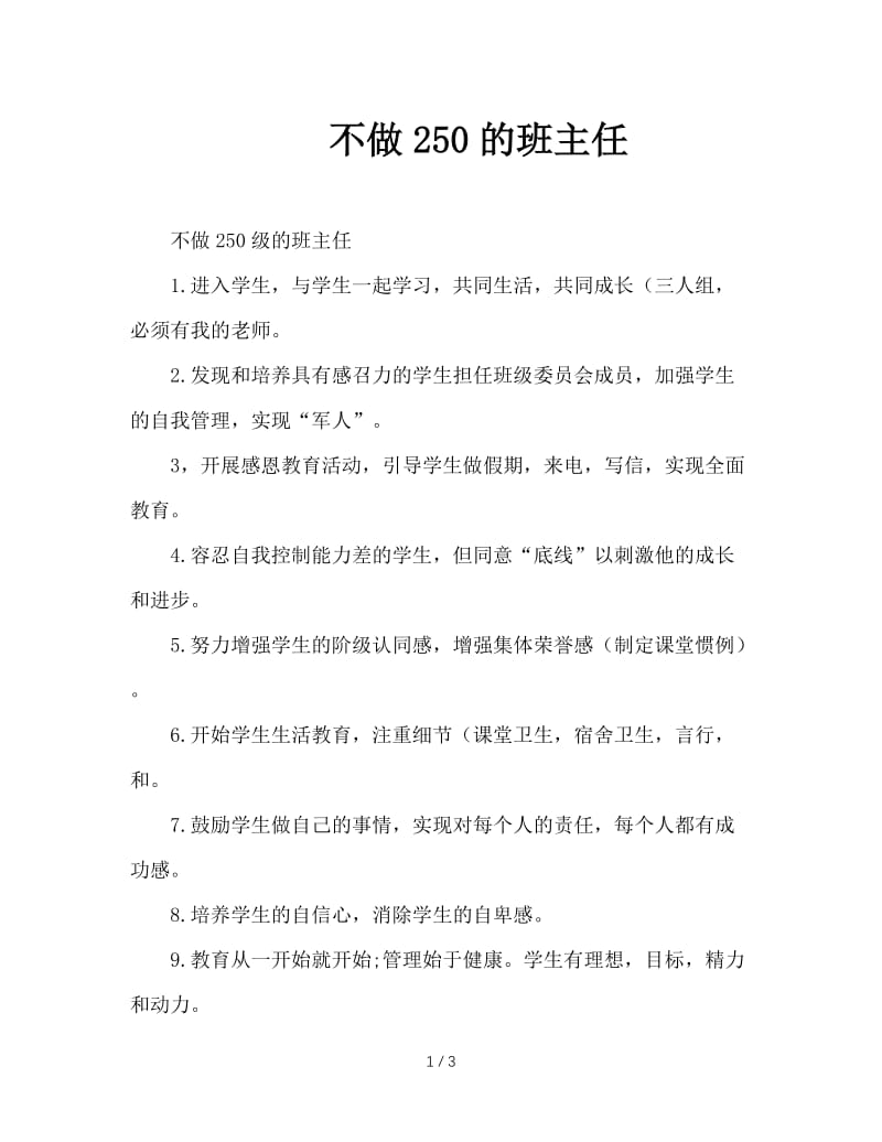 不做250的班主任.doc_第1页