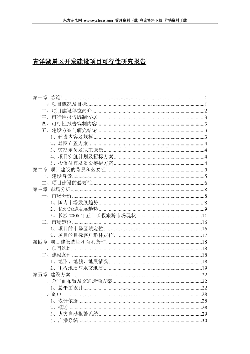 青洋湖景区开发建设项目可行性研究报告.doc_第1页