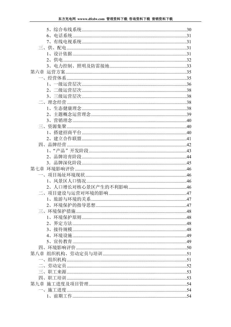 青洋湖景区开发建设项目可行性研究报告.doc_第2页