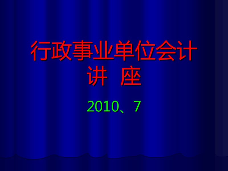 行政事业单位会计培训讲义(PPT89张).pdf_第1页