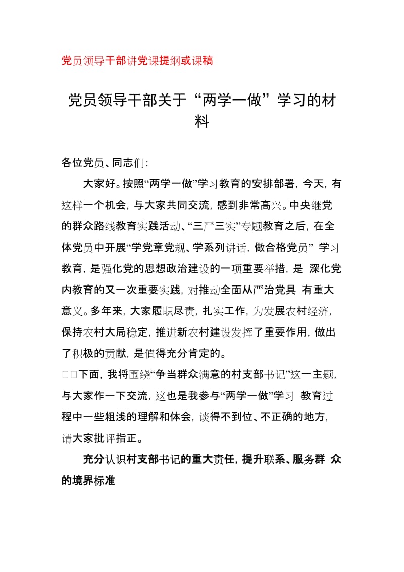 党员领导干部讲党课提纲或课稿.doc_第1页