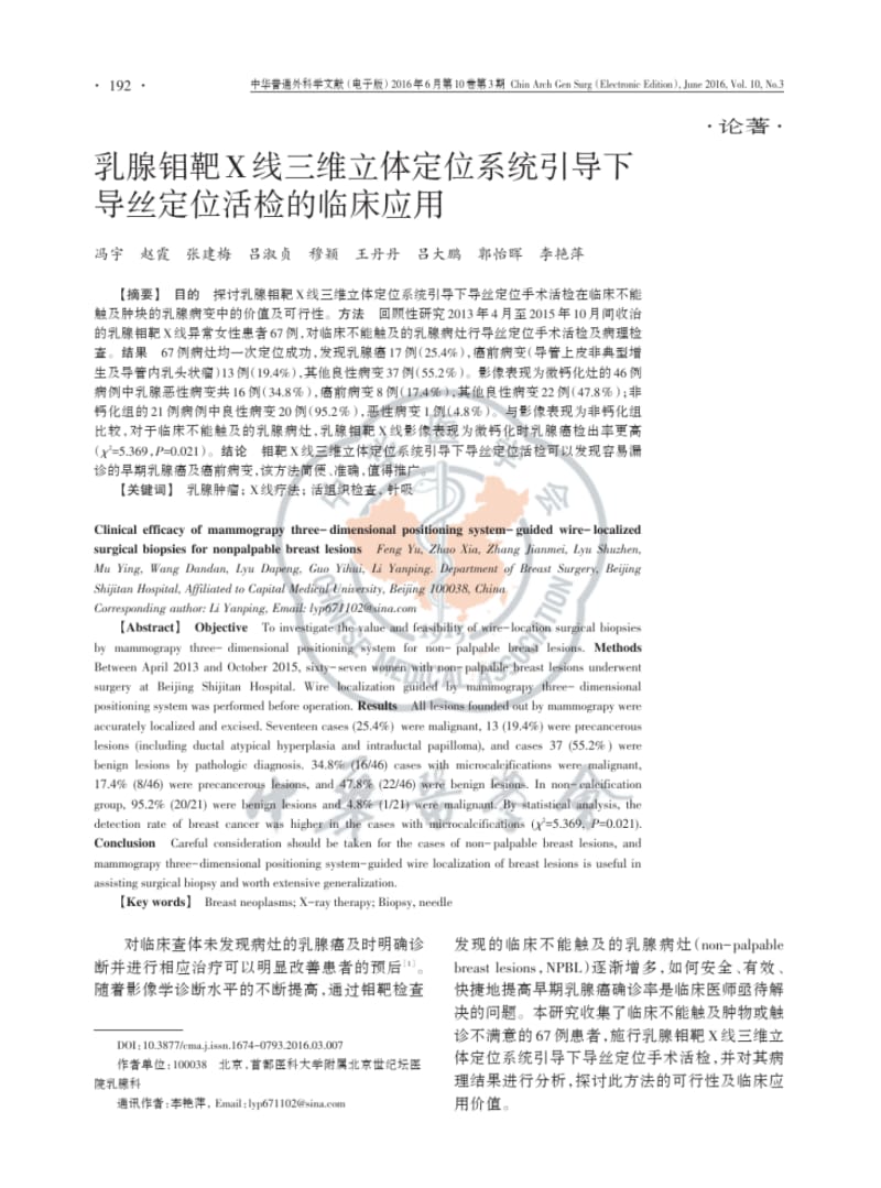 乳腺钼靶X线三维立体定位系统引导下导丝定位活检的临床应用.pdf_第1页