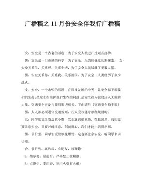 广播稿之11月份安全伴我行广播稿.doc