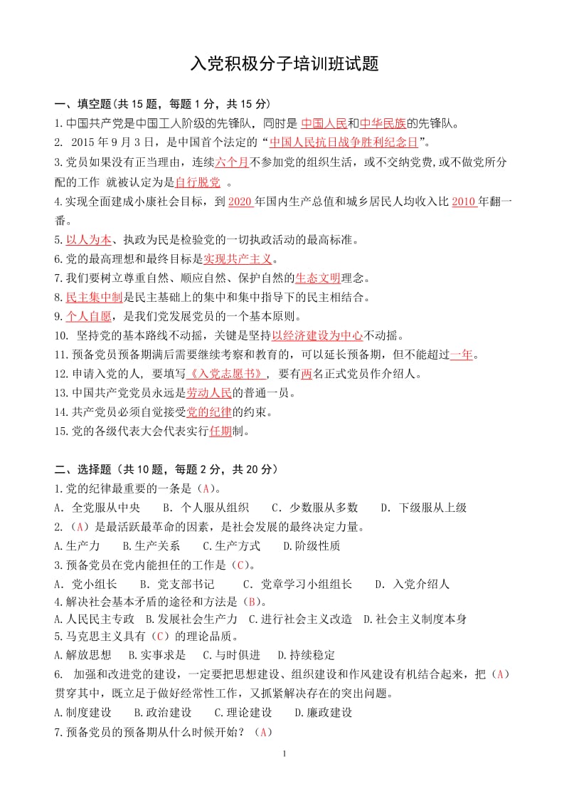 入党积极分子培训班试题（含参考答案）.doc_第1页