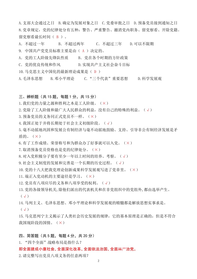 入党积极分子培训班试题（含参考答案）.doc_第2页