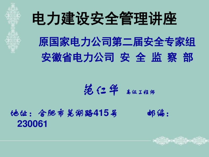 电力建设安全管理讲座培训(共47张PPT).pdf_第1页