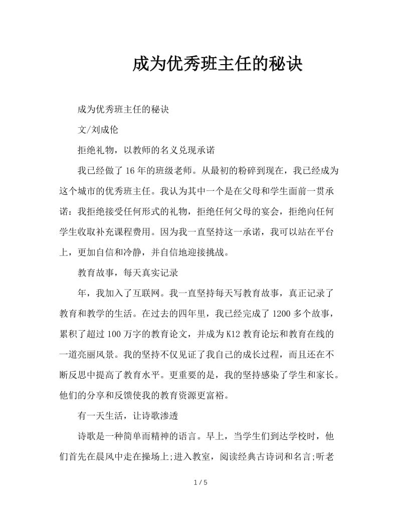 成为优秀班主任的秘诀.doc_第1页