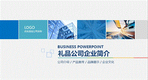 礼品公司企业简介ppt.pptx