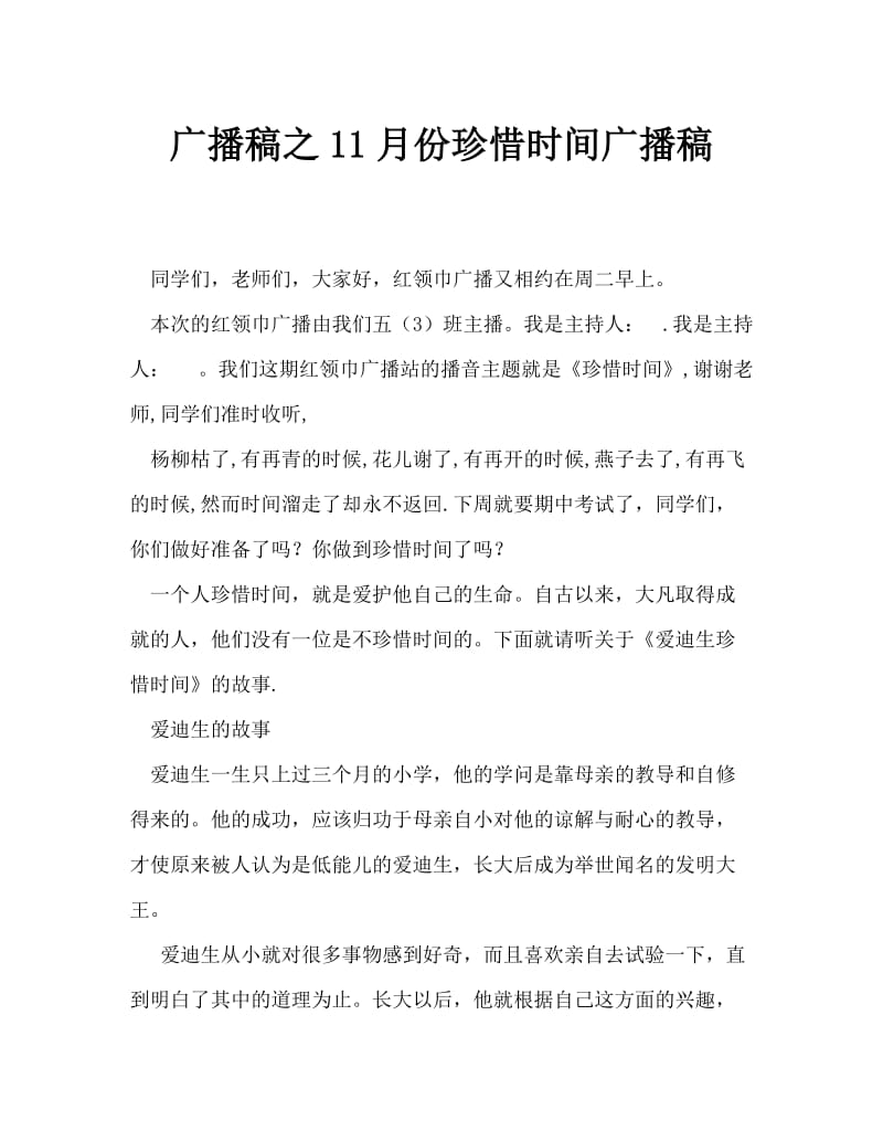 广播稿之11月份珍惜时间广播稿.doc_第1页