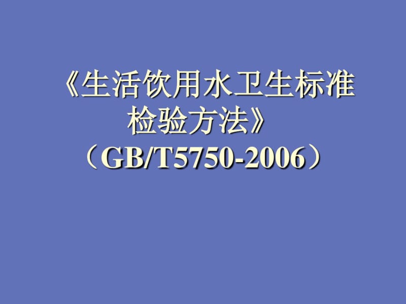 生活饮用水卫生标准检验方法.pdf_第1页