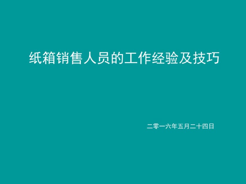 纸箱业务销售人员的销售技巧培训课件(共59张PPT).pdf_第1页