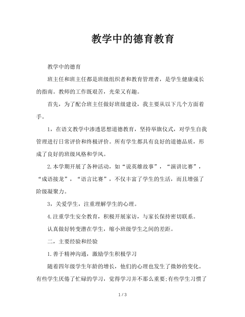 教学中的德育教育.doc_第1页