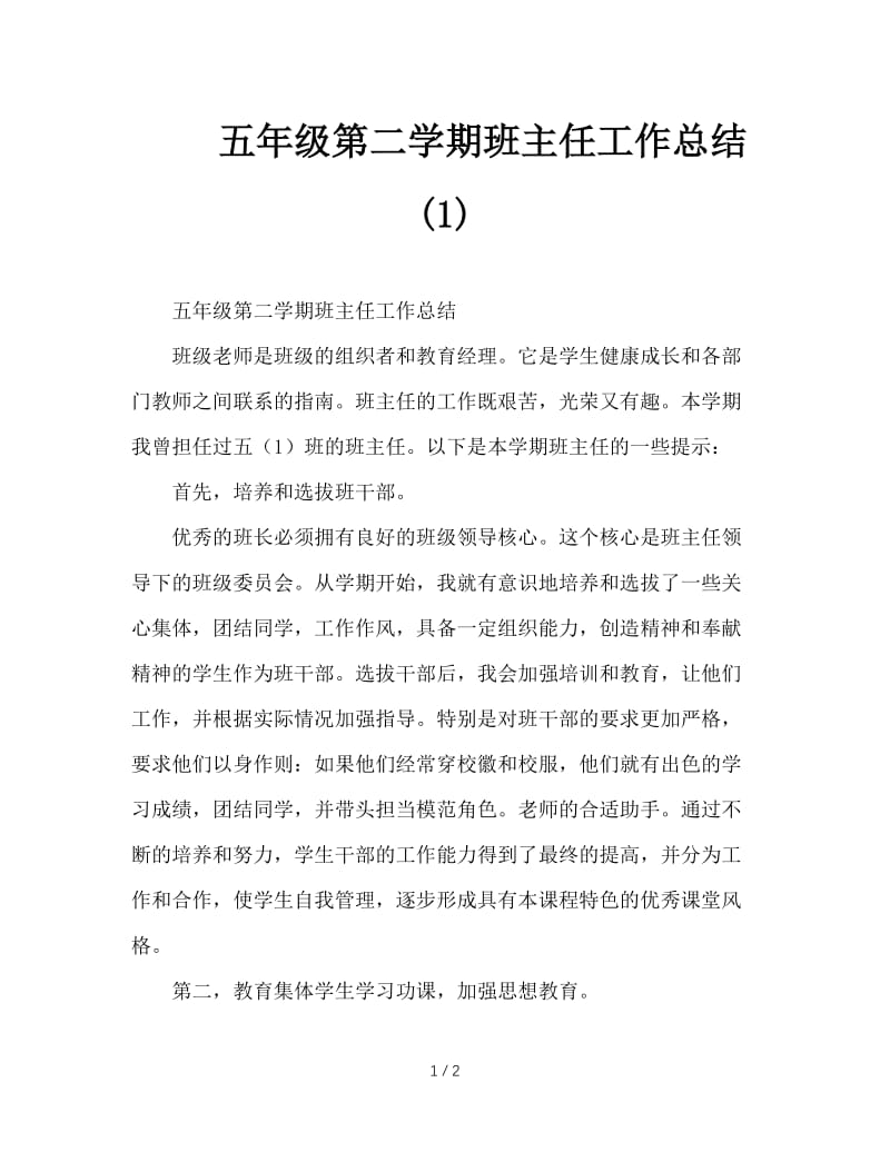 五年级第二学期班主任工作总结(1).doc_第1页