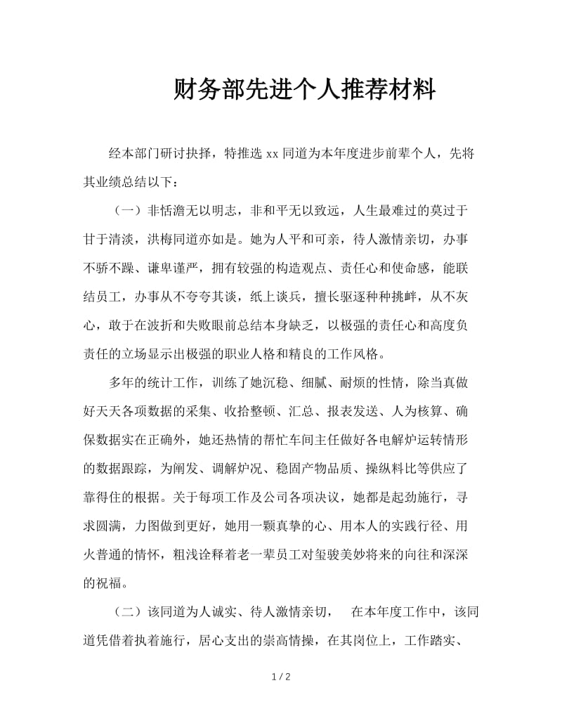 财务部先进个人推荐材料.doc_第1页