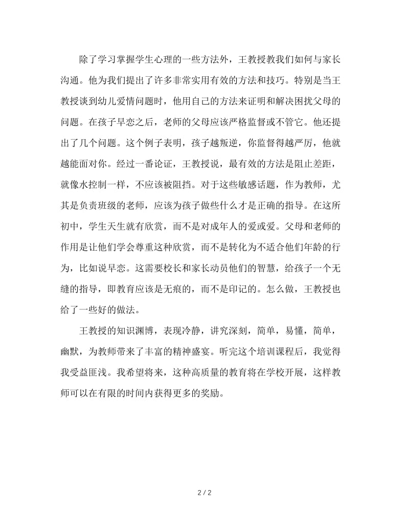 参与班主任培训感悟.doc_第2页