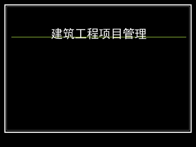 建筑工程项目管理培训课件(PPT43张).pdf_第1页