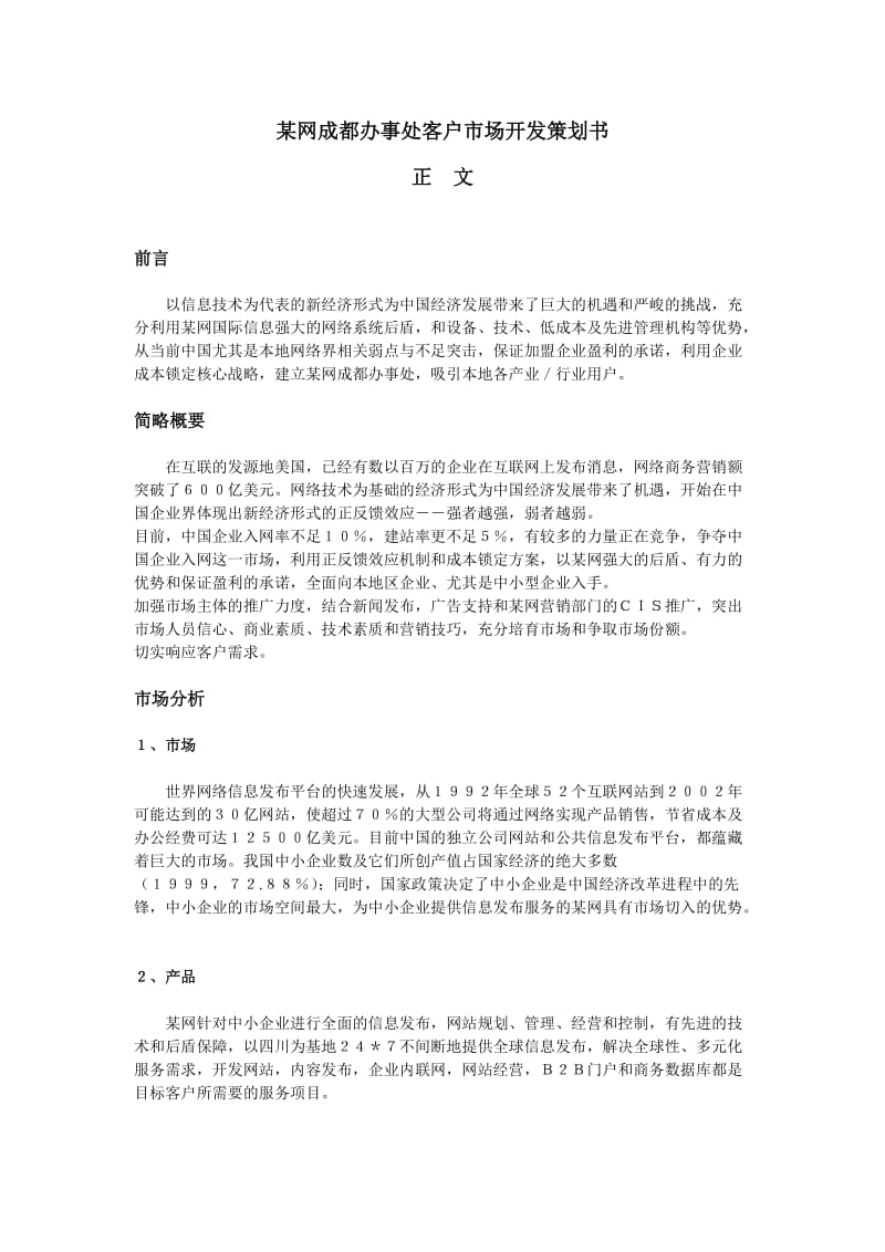 网成都办事处客户市场开发策划书.doc_第2页