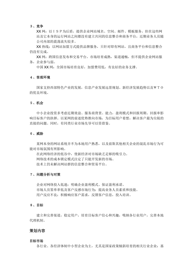 网成都办事处客户市场开发策划书.doc_第3页