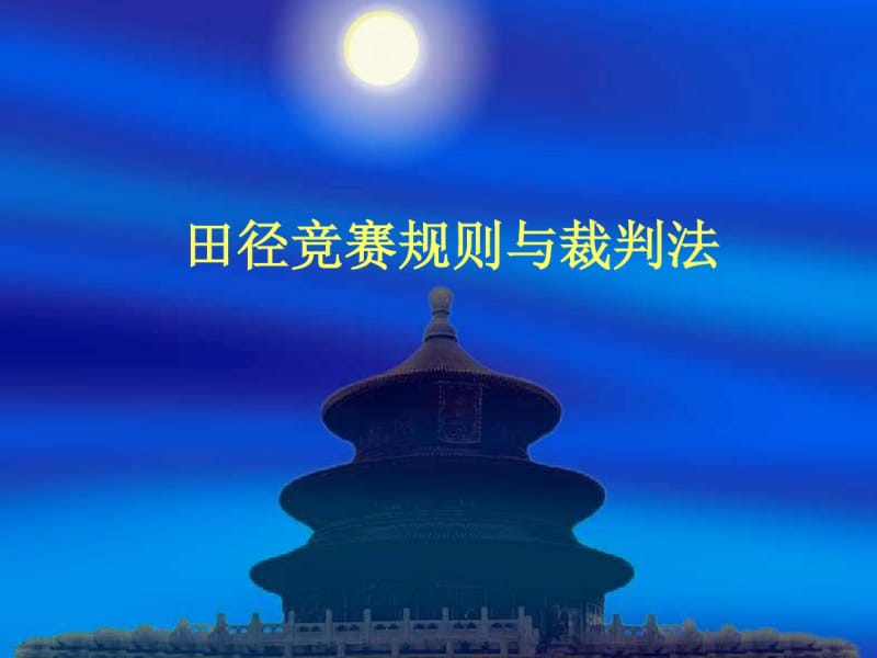 田径竞赛规则与裁判法.pdf_第1页