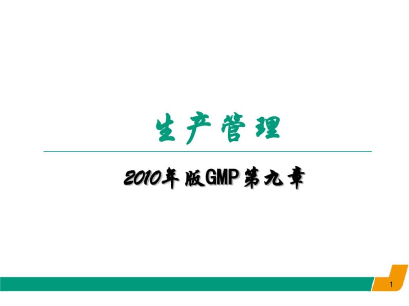 生产管理培训课件(共48张PPT).pdf_第1页