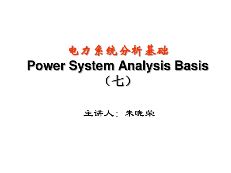 电力系统分析基础培训课件(PPT50张).pdf_第1页