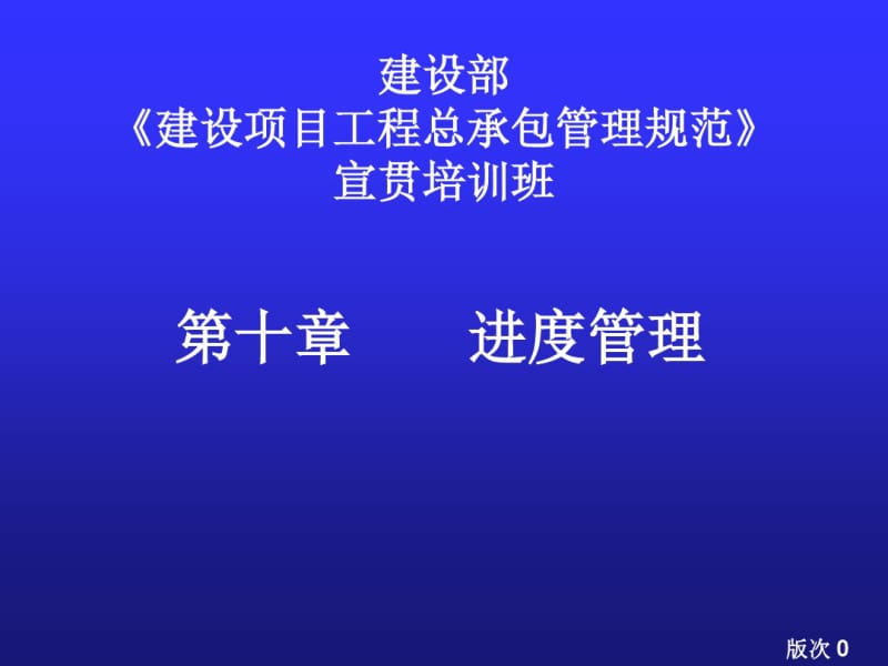 建设项目工程总承包管理规范宣贯资料(PPT69张).pdf_第1页