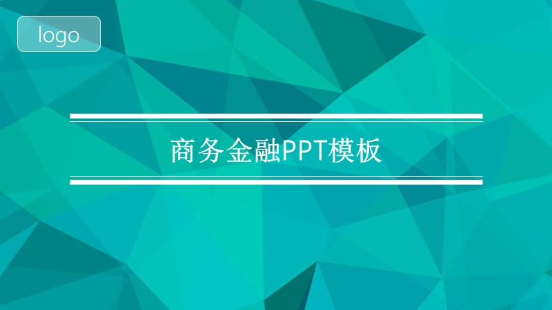 商务金融PPT模板.pptx_第1页