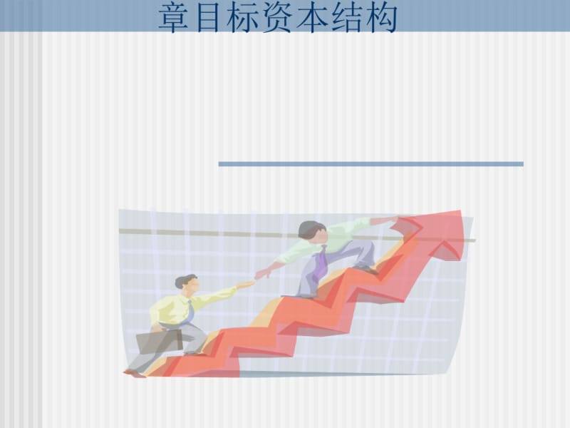 目标资本结构培训(PPT56张).pdf_第1页