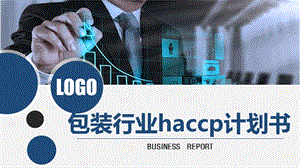 包装行业haccp计划书.pptx