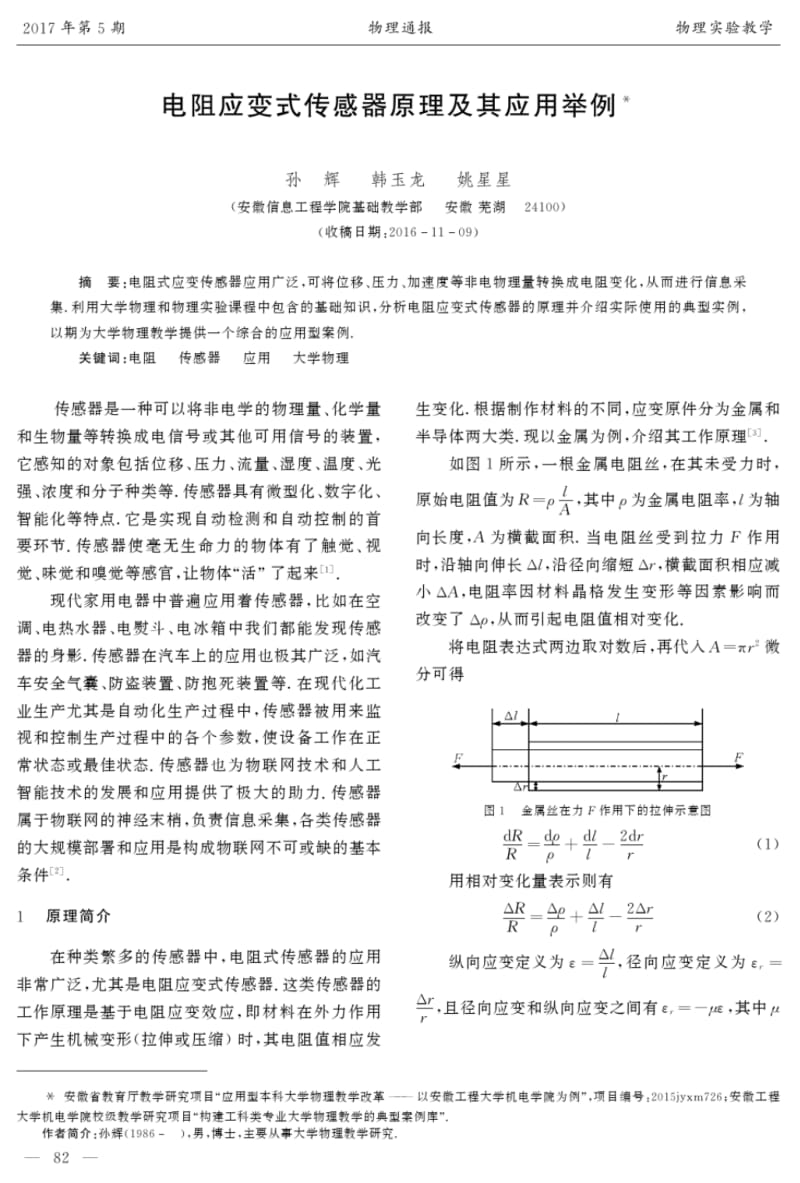 电阻应变式传感器原理及其应用举例-物理通报.pdf_第1页