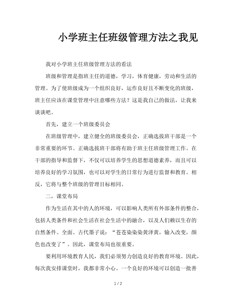 小学班主任班级管理方法之我见.doc_第1页