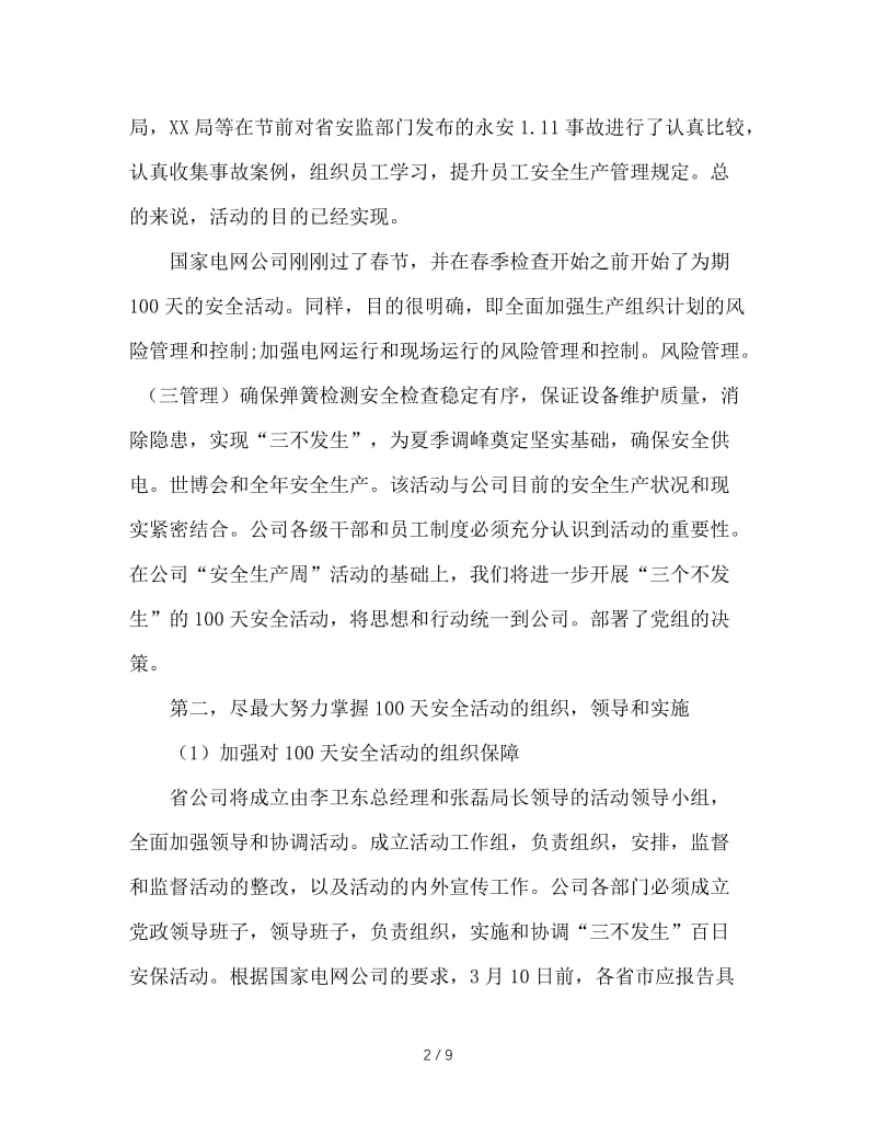 电力公司三个不发生百日安全活动动员会讲话.doc_第2页