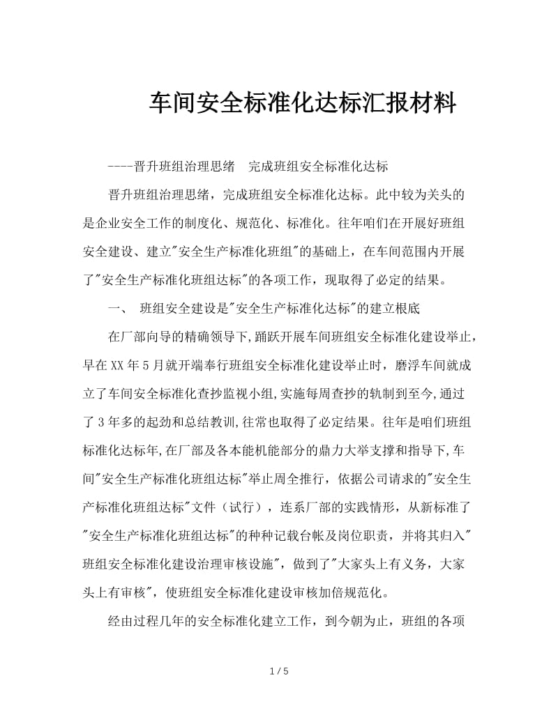 车间安全标准化达标汇报材料.doc_第1页