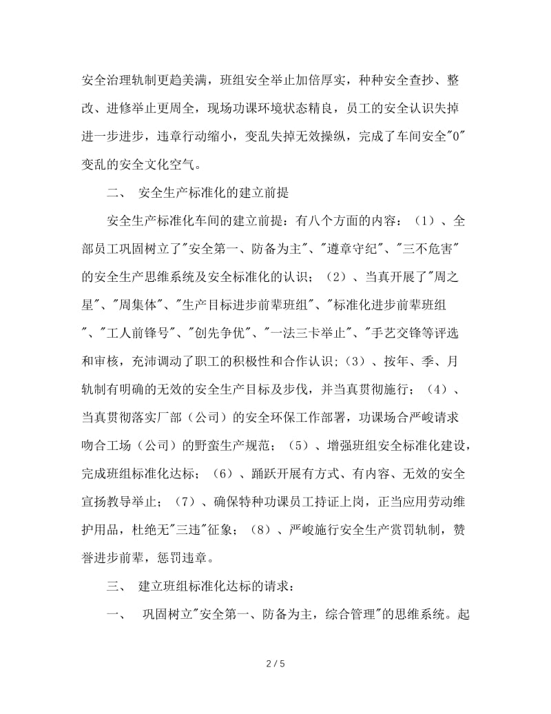 车间安全标准化达标汇报材料.doc_第2页