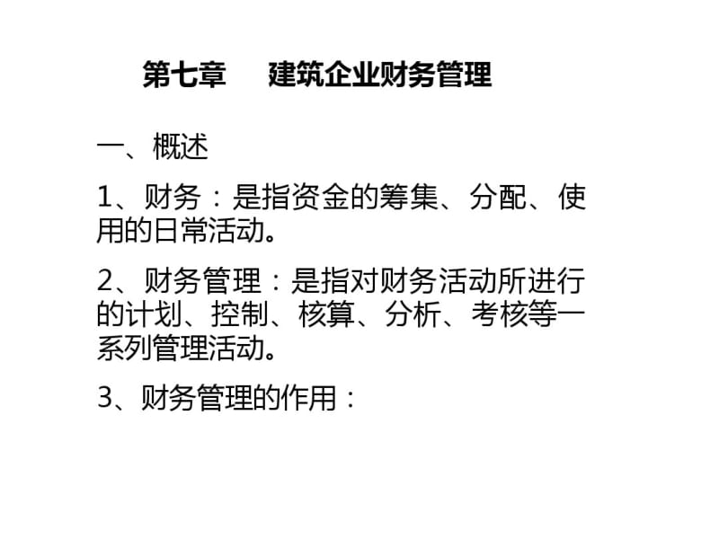 建筑企业财务管理教材(共70张PPT).pdf_第1页