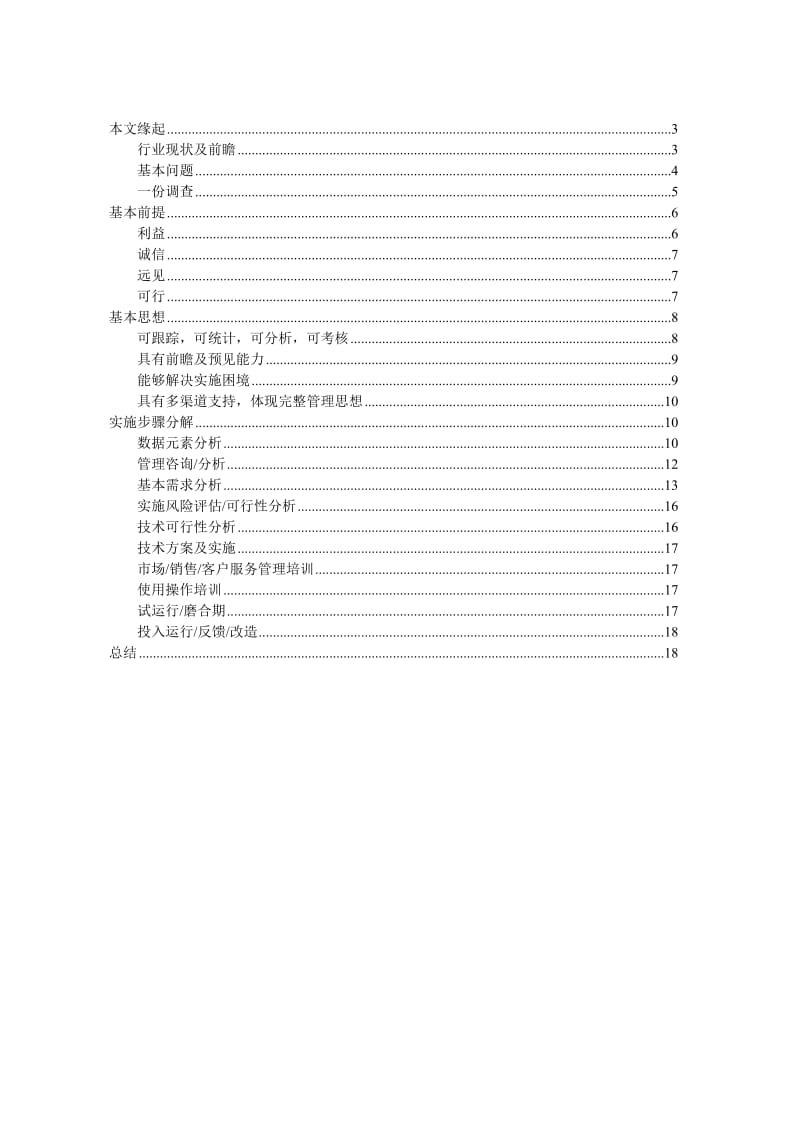 房地产行业CRM解决方案的设计思路及实施分析.doc_第2页