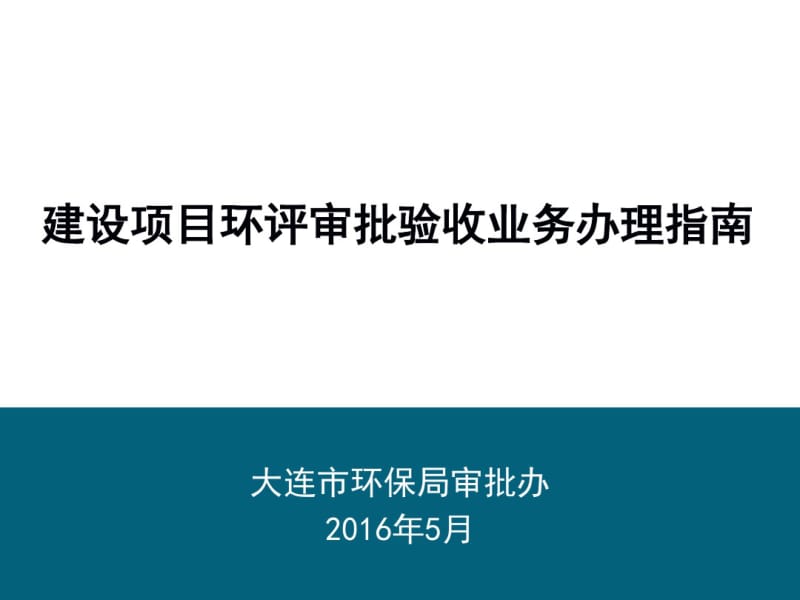 建设项目环境影响评价审批验收业务办理指引.pdf_第1页